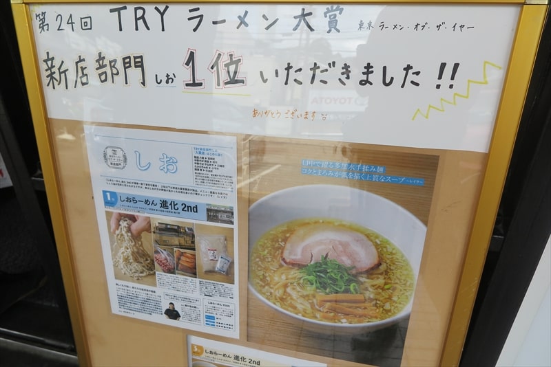 町田市『しおらーめん進化2nd』TRYラーメン大賞