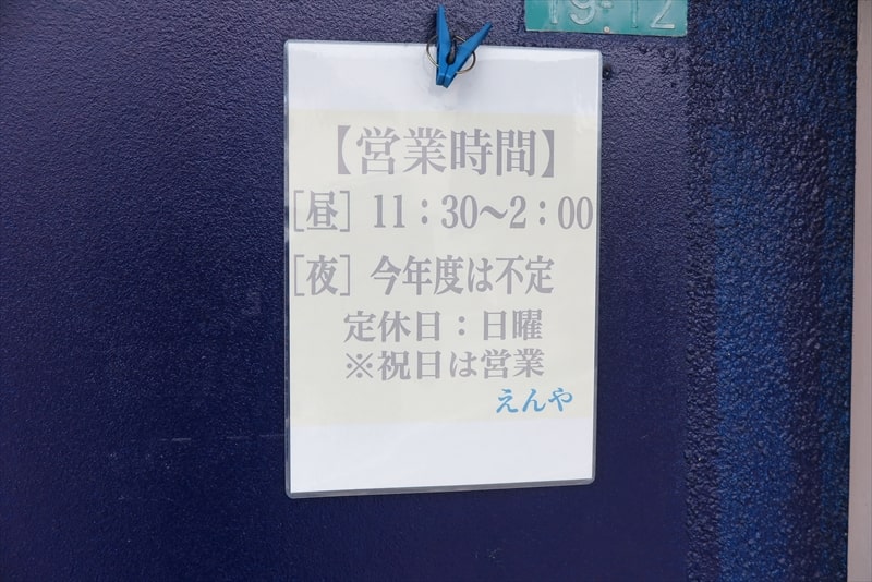 相模原市西橋本『とんこつ正油 えんや』営業時間