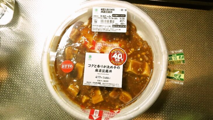 『ファミリーマート』たぶん40％増量大作戦『コクと香りが決め手の麻婆豆腐丼』サムネイル