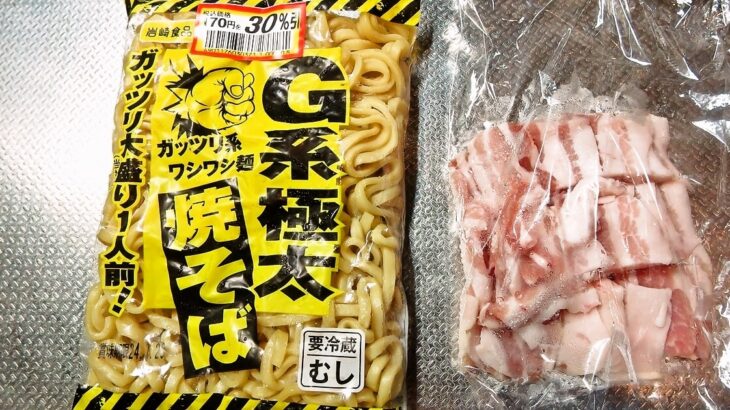 岩崎食品『G系極太焼そば』を『Turk（ターク）鉄フライパン』で作る夏