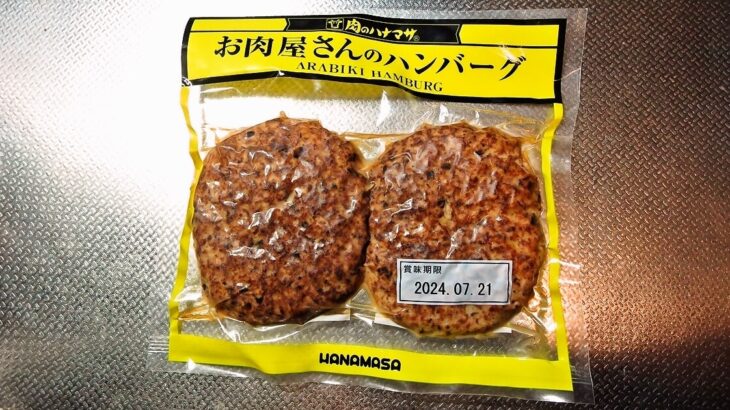 『肉のハナマサ』お肉屋さんのハンバーグサムネイル1