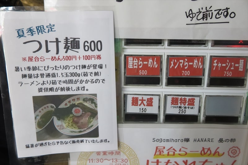 相模原市『屋台らーめん はなれちゃん』券売機