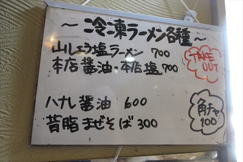 相模原市『屋台らーめん はなれちゃん』持ち帰り冷凍ラーメン