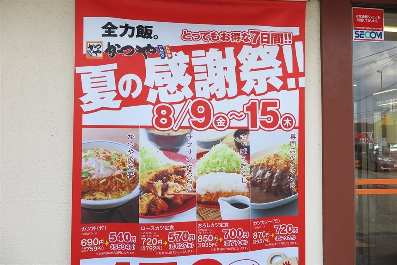 相模原市『かつや』夏の感謝祭150円引き1