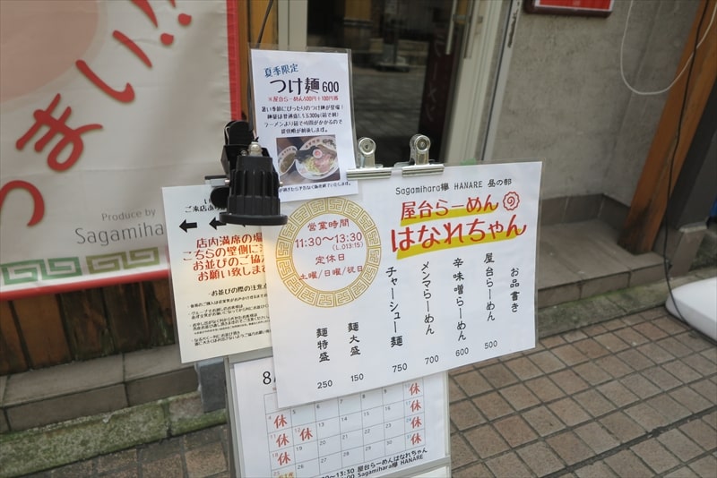 小田急相模原『屋台らーめん はなれちゃん』定休日