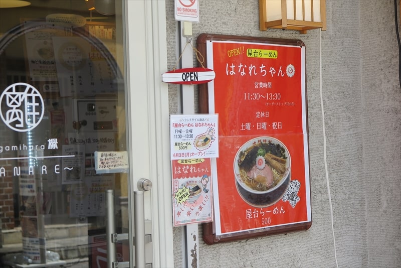 小田急相模原『屋台らーめん はなれちゃん』営業時間