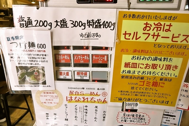 小田急相模原『屋台らーめん はなれちゃん』券売機1