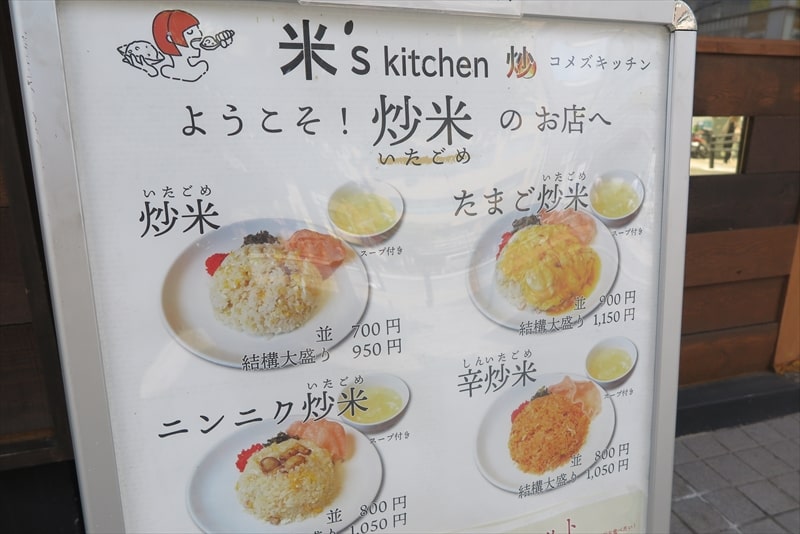 町田駅『米's kitchen（コメズ キッチン）』メニュー1