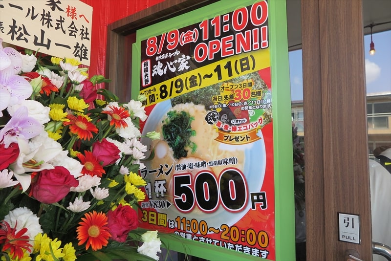 横浜家系ラーメン『魂心家（こんしんや）相模大野店』8月9日オープンセール500円