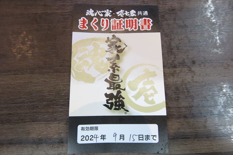 横浜家系ラーメン『魂心家（こんしんや）相模大野店』まくり証明書