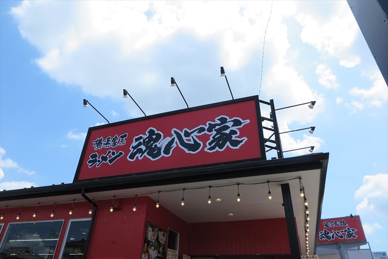 横浜家系ラーメン『魂心家（こんしんや）相模大野店』外観写真