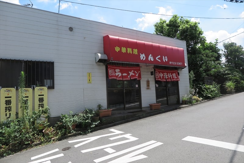 町田市『中華料理 めんくい』外観写真1