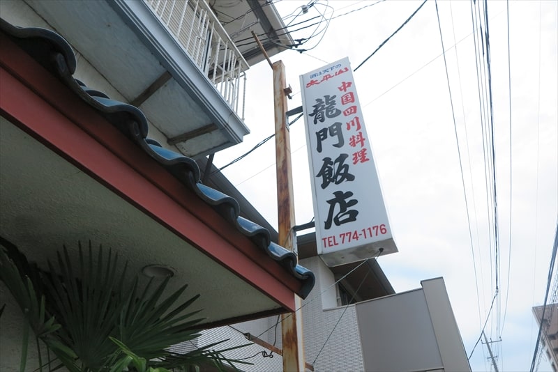 相模原市『中国四川料理 龍門飯店』外観写真1