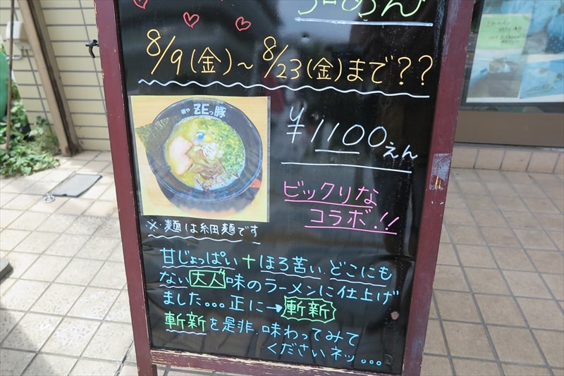 相模原市『麺や ZEっ豚（ぜっとん）』抹茶deとんこつらーめん2