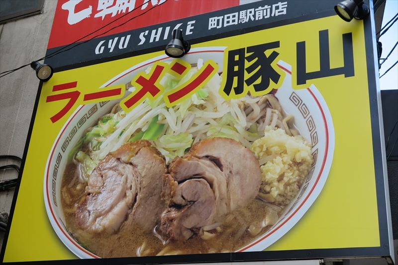 町田駅『ラーメン豚山 町田2号店』看板