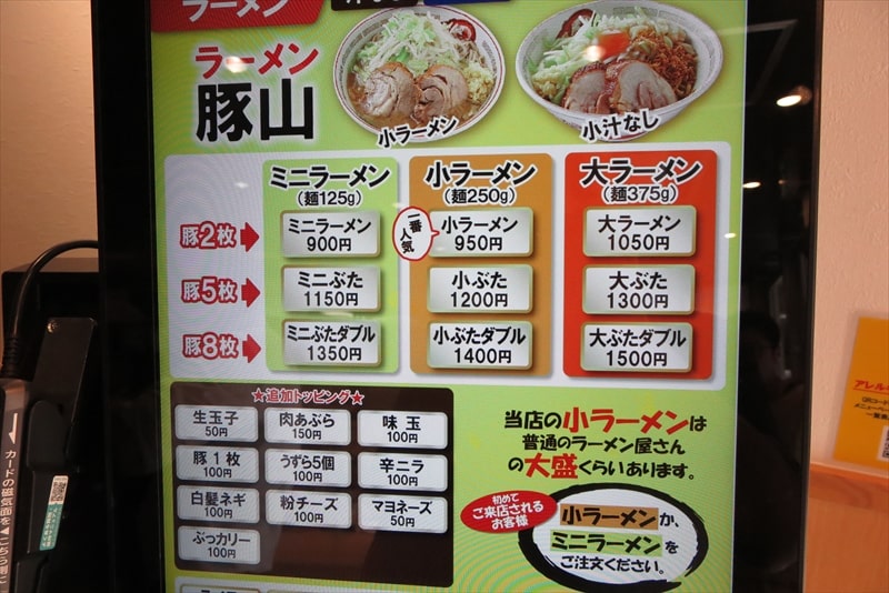 町田駅『ラーメン豚山 町田2号店』券売機