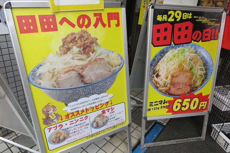 八王子駅『ラーメン 八王子 田田（ダダ）』メニュー2