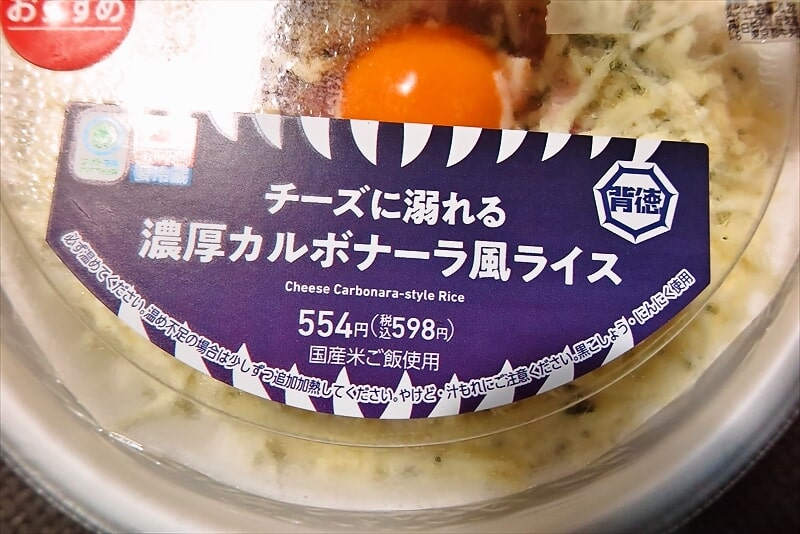 『ファミリーマート』背徳のコンビニ飯@チーズに溺れる濃厚カルボナーラ風ライス3