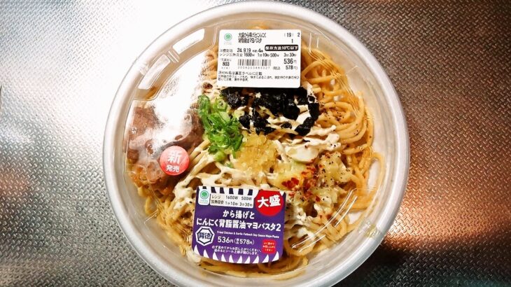 『ファミリーマート』大盛から揚げとにんにく背脂醤油マヨパスタのカロリー