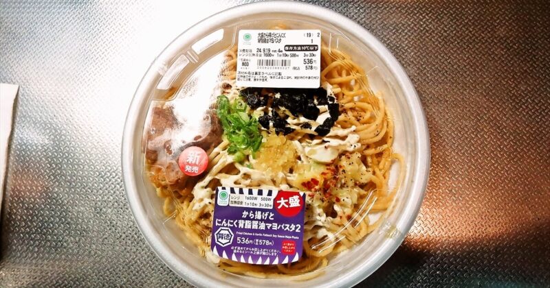 『ファミリーマート』大盛から揚げとにんにく背脂醤油マヨパスタサムネイル