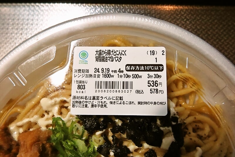 『ファミリーマート』大盛から揚げとにんにく背脂醤油マヨパスタ2