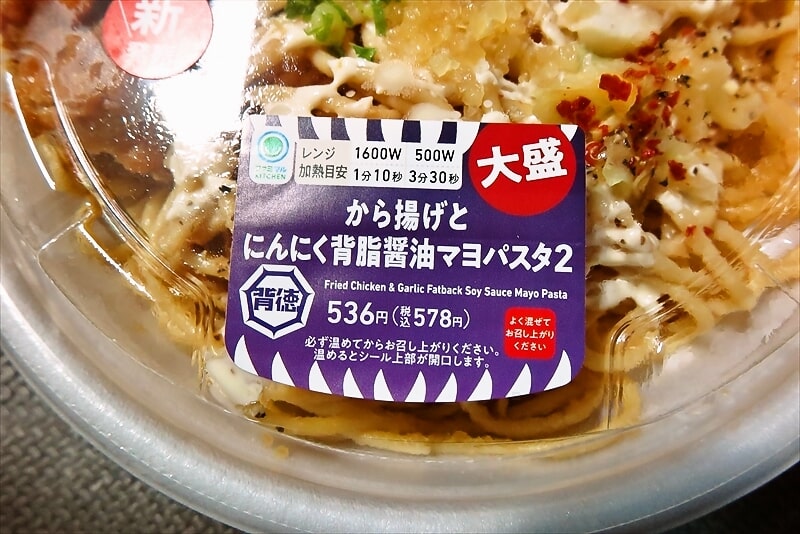 『ファミリーマート』大盛から揚げとにんにく背脂醤油マヨパスタ3