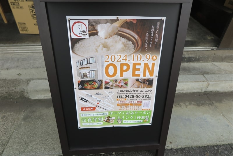 町田駅『土鍋ごはん食堂 ふじたや』2