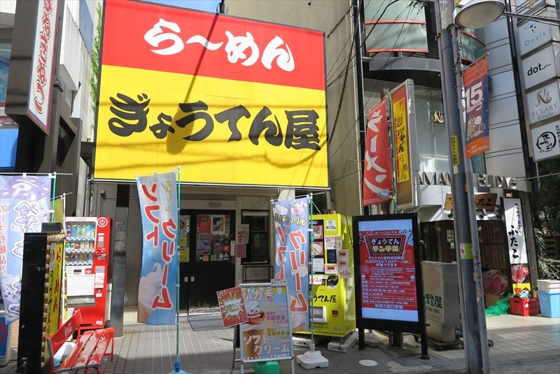 町田駅『ら～めん ぎょうてん屋 町田店』外観写真