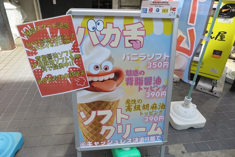 町田駅『ラーメンぎょうてん屋 町田店』バカ舌バニラソフト魅惑の背脂醤油トッピング1