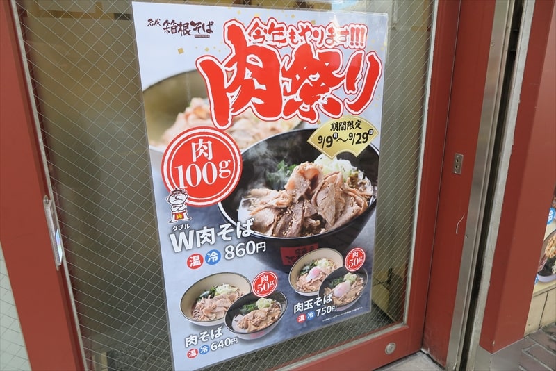 町田駅『名代 箱根そば』肉祭りメニュー1