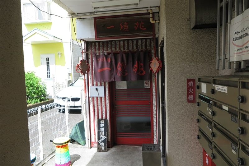 相模原市淵野辺駅『つけ麺本舗 一億兆』外観写真2