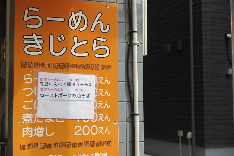 矢部駅淵野辺駅『らーめん きじとら』限定メニュー1