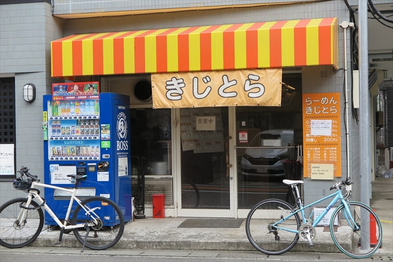 矢部駅淵野辺駅『らーめん きじとら』外観写真