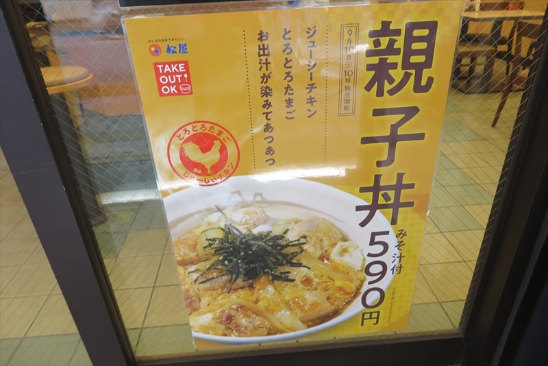 相模原市淵野辺駅『松屋 淵野辺北口店』親子丼メニュー