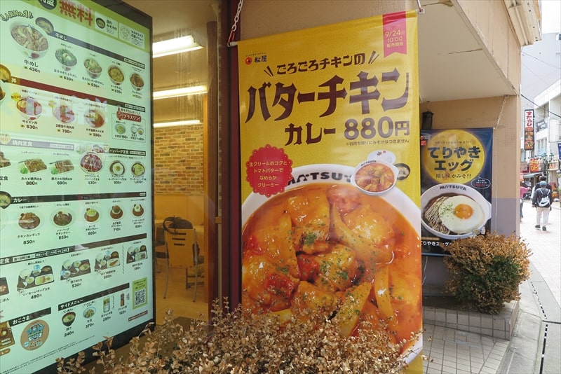 町田駅『松屋 町田店』メニュー1