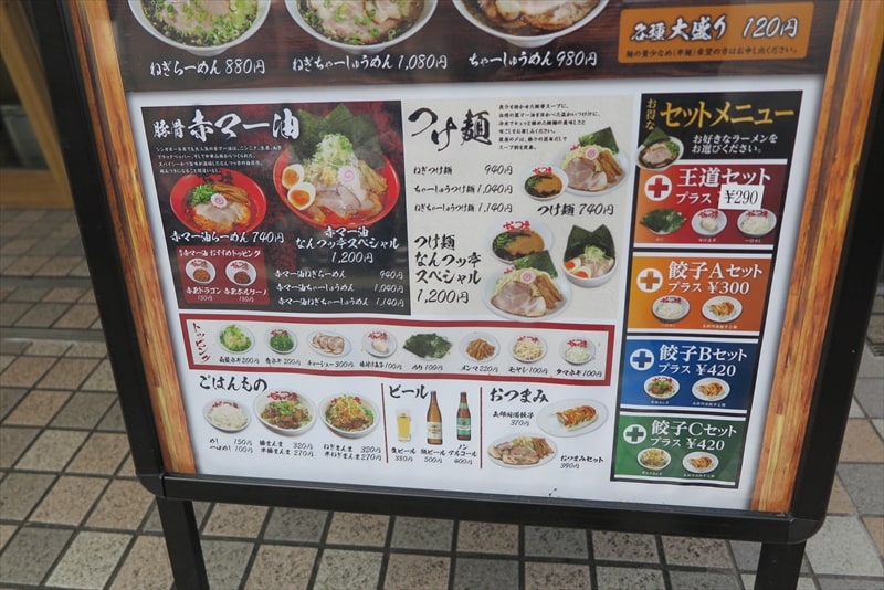 町田駅『元祖黒マー油 なんつっ亭 町田店』メニュー2