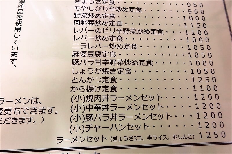 相模原市淵野辺駅『お食事の店 新興軒（しんこうけん）』メニュー5