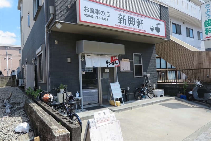 相模原市淵野辺駅『お食事の店 新興軒（しんこうけん）』外観写真1