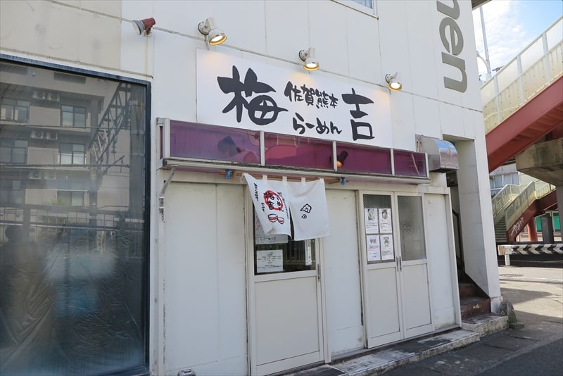 相模原市淵野辺駅『佐賀熊本らーめん梅吉』外観写真1