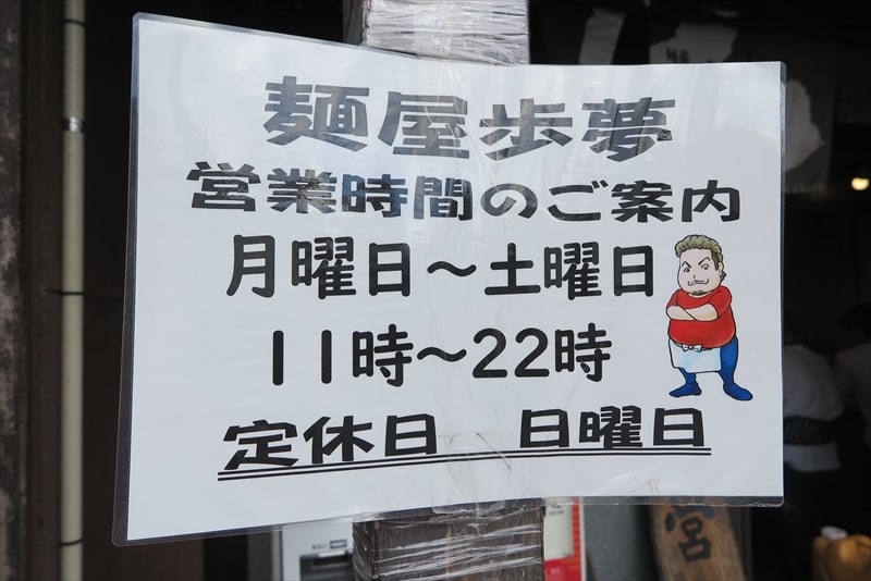 相模原市淵野辺本町『麺屋 歩夢（あゆむ）』営業時間＆定休日