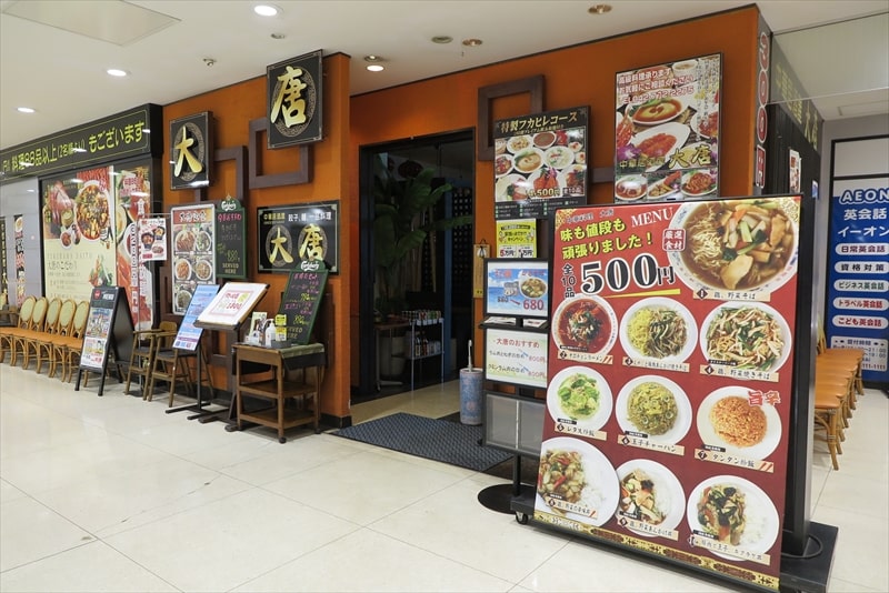 橋本駅イオン橋本店『中華居酒屋 大唐（だいとう）』外観写真