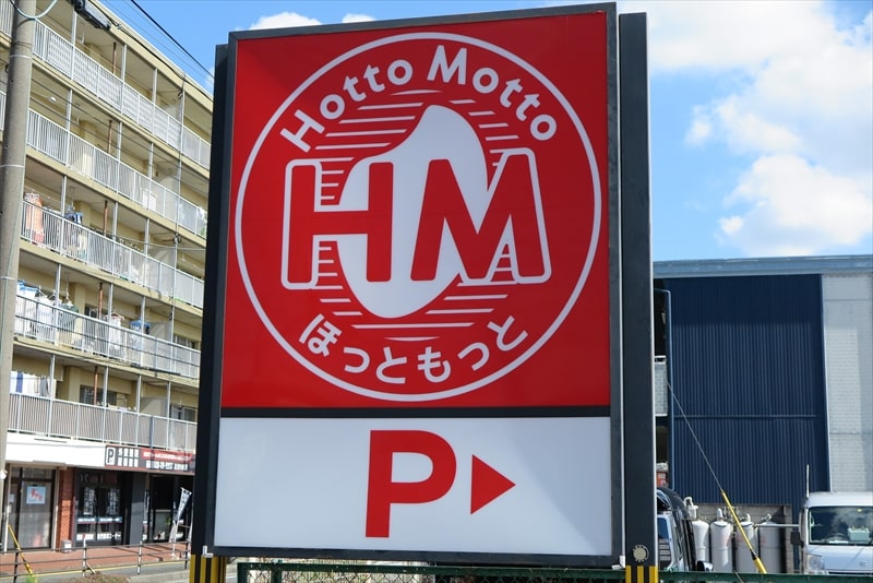 『HottoMotto（ほっともっと）』看板