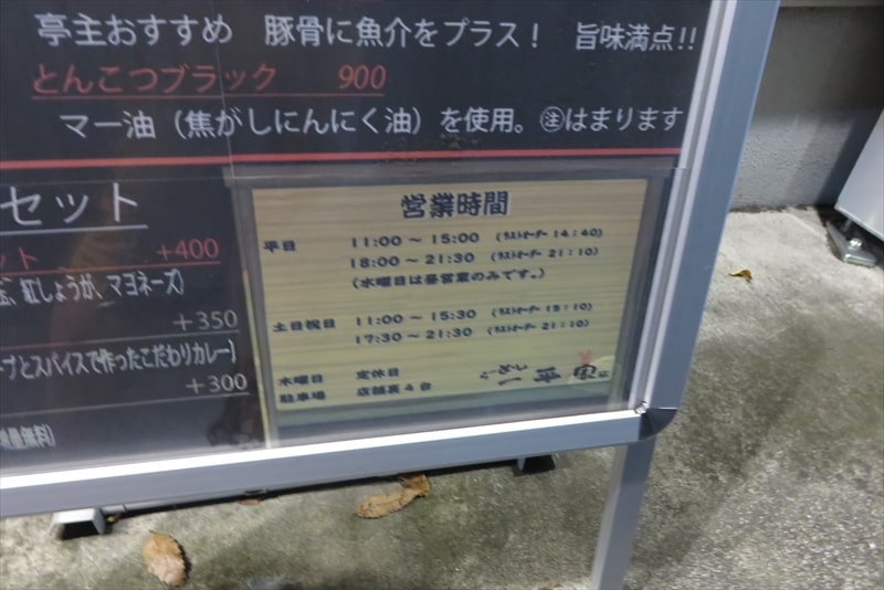 相模原市『らーめん 一平家（いっぺいや）』営業時間＆定休日