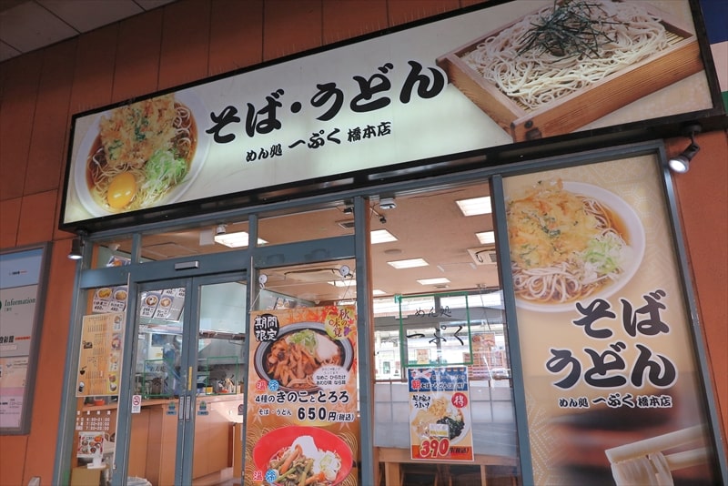 橋本駅『そば・うどん めん処 一ぷく 橋本店』外観写真