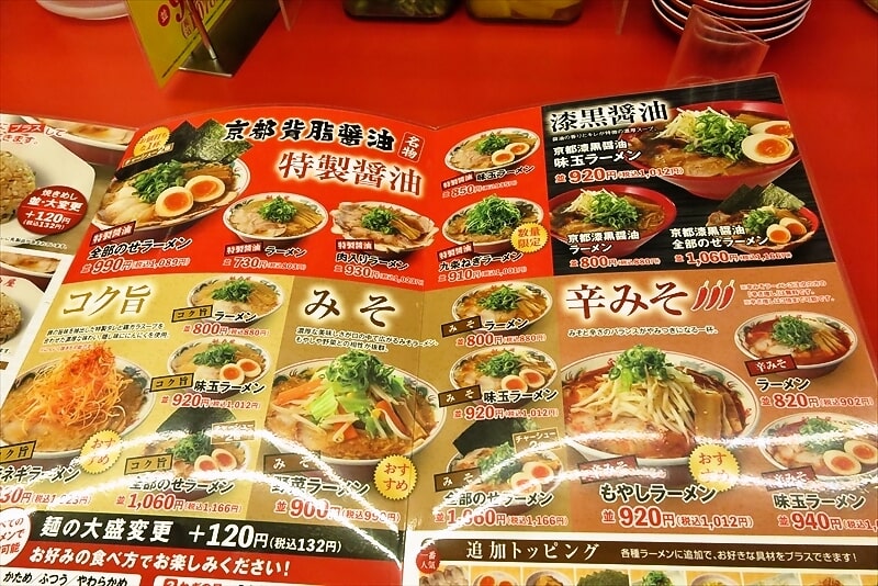 『京都北白川ラーメン 魁力屋 相模原中央店』メニュー9