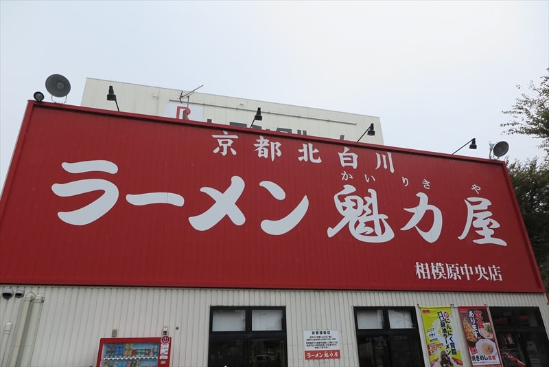 『京都北白川ラーメン 魁力屋 相模原中央店』外観写真