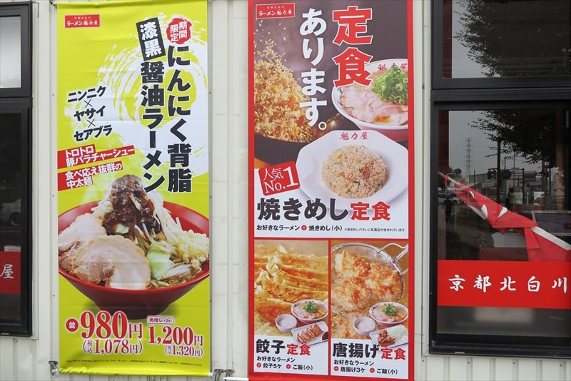 『京都北白川ラーメン 魁力屋 相模原中央店』メニュー1