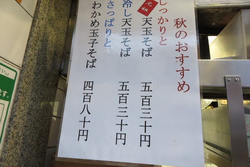 新宿駅西口思い出横丁『そば・うどん かめや』メニュー2