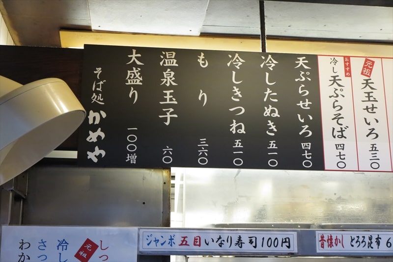 新宿駅西口思い出横丁『そば・うどん かめや』メニュー5