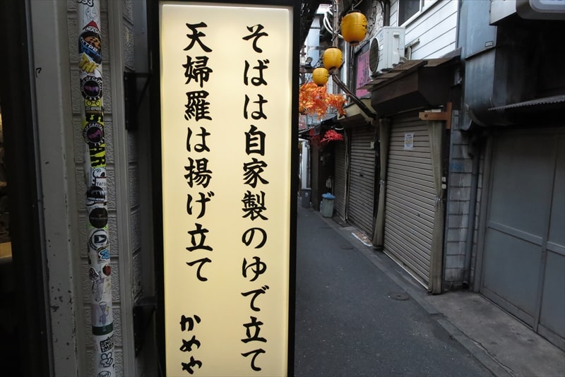 新宿駅西口思い出横丁『そば・うどん かめや』看板